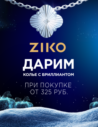 Новогоднее чудо в ZIKO