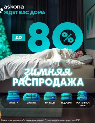 Зимняя распродажа в Askona!