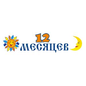 12 месяцев