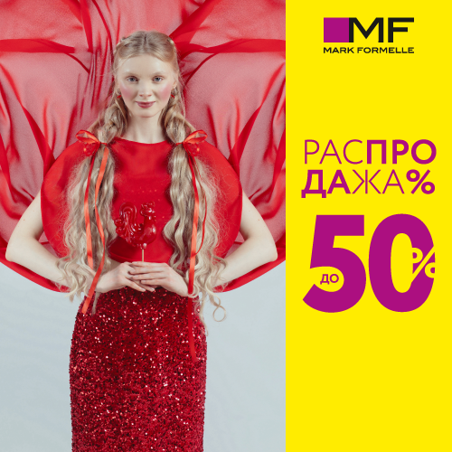 Скидка Распродажа в Mark Formelle!