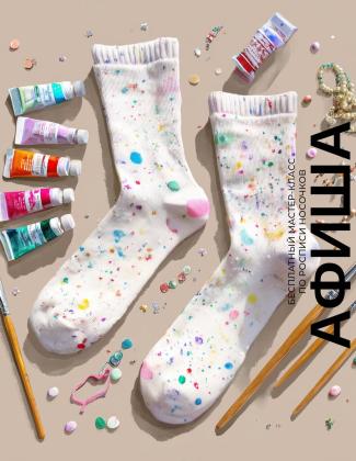 Создаём модные акценты в TRINITI! Расписываем носочки на «Семейном воскресенье»!