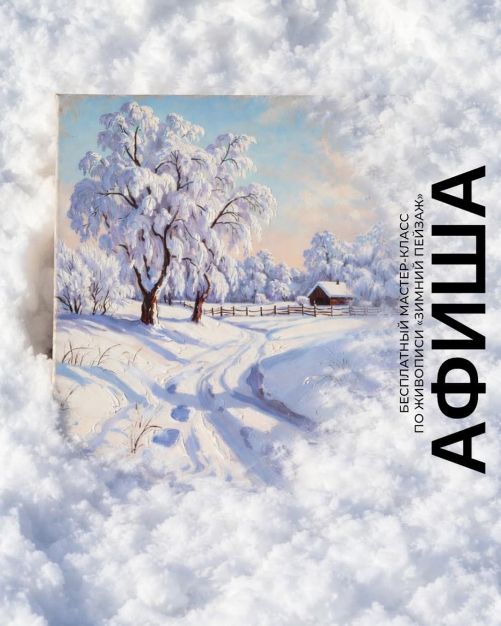 Семейные воскресенья в TRINITI: Зимний пейзаж