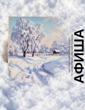 Семейные воскресенья в TRINITI: Зимний пейзаж