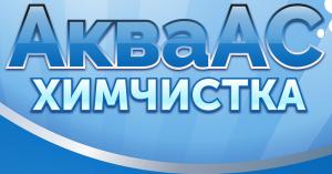 Химчистка АкваАС