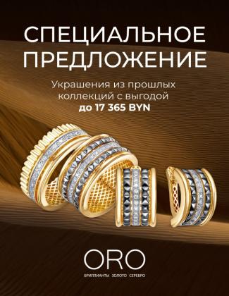 Cкидки -70% на украшения в ORO