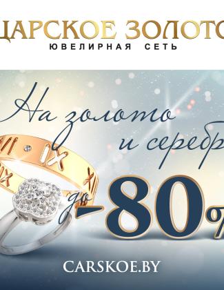 Не откладывайте на потом –позаботьтесь о подарках прямо сейчас в Царском золоте!