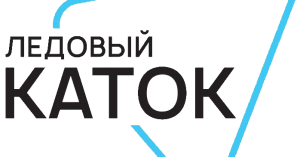 Ледовый каток