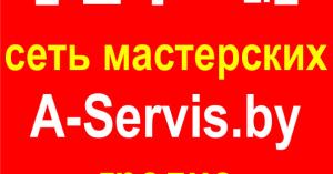 А-сервис