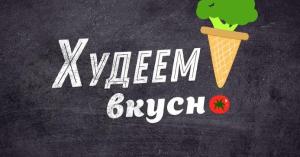 Худеем вкусно