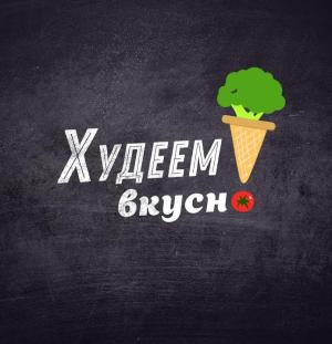 Худеем вкусно