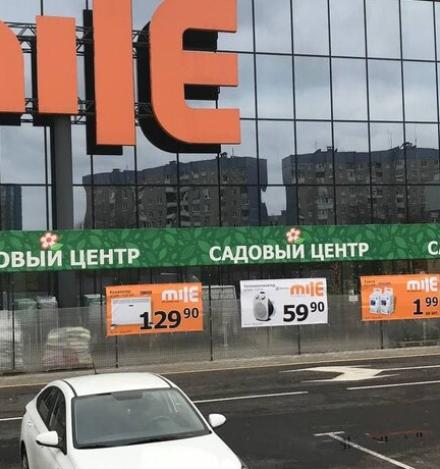 Садовый центр MILE