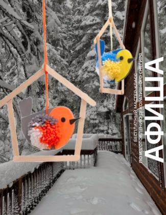 Семейные воскресенья в TRINITI: Мастер-класс по изготовлению декоративного снегиря.