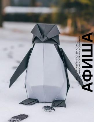 Семейное воскресенье: Волшебство оригами