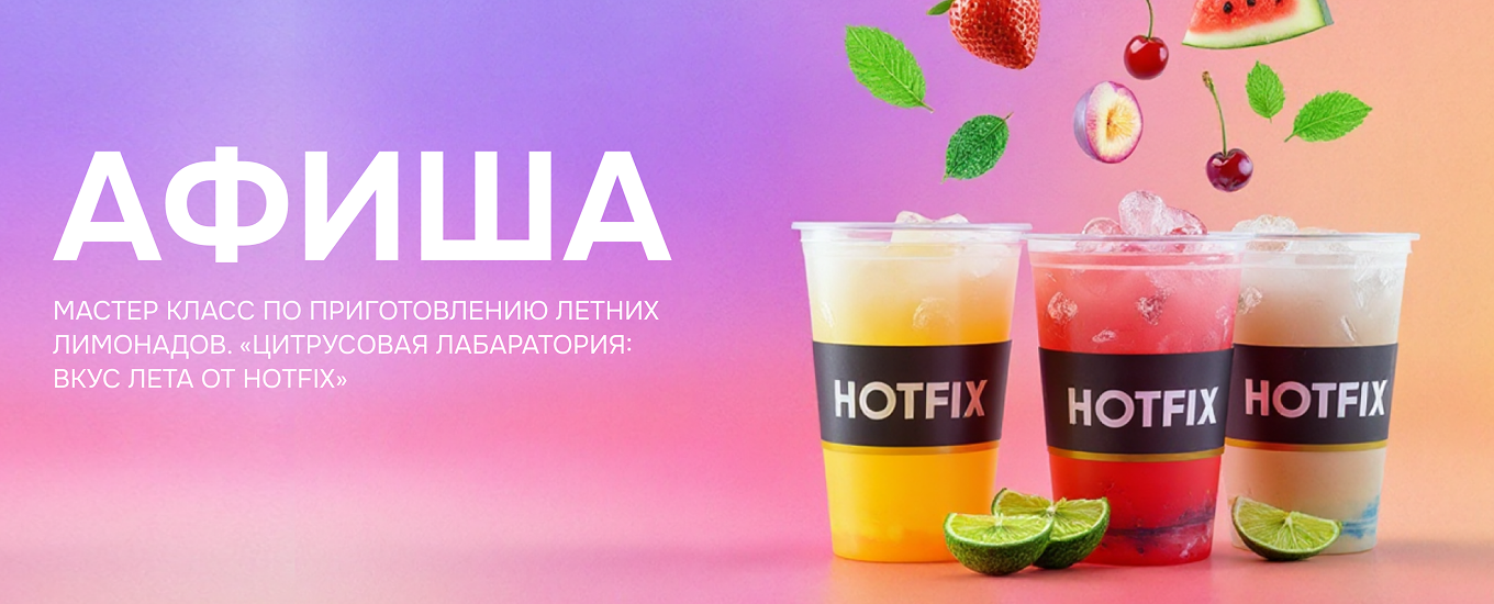 Афиша: летние лимонады